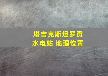 塔吉克斯坦罗贡水电站 地理位置